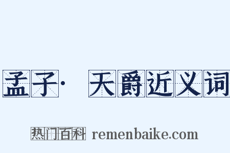 孟子·天爵近义词是什么意思的图片